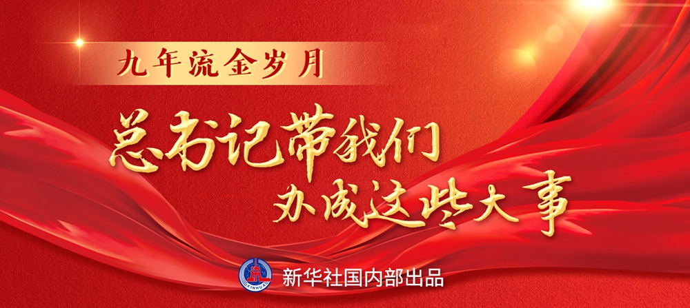 九年流金歲月，總書(shū)記帶我們辦成這些大事丨鍛造領(lǐng)航復(fù)興領(lǐng)導(dǎo)力