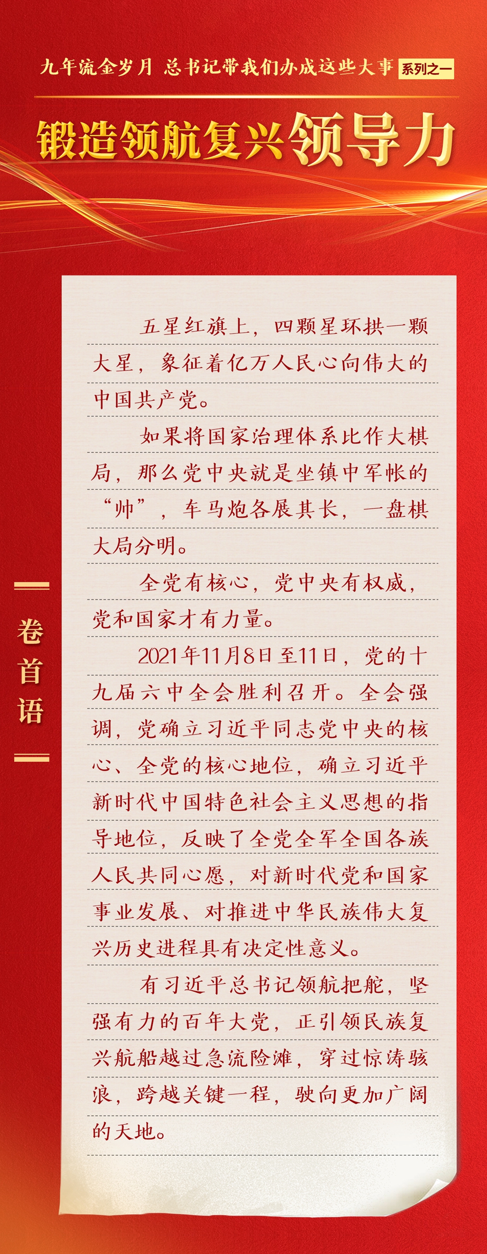 九年流金歲月，總書(shū)記帶我們辦成這些大事丨鍛造領(lǐng)航復(fù)興領(lǐng)導(dǎo)力