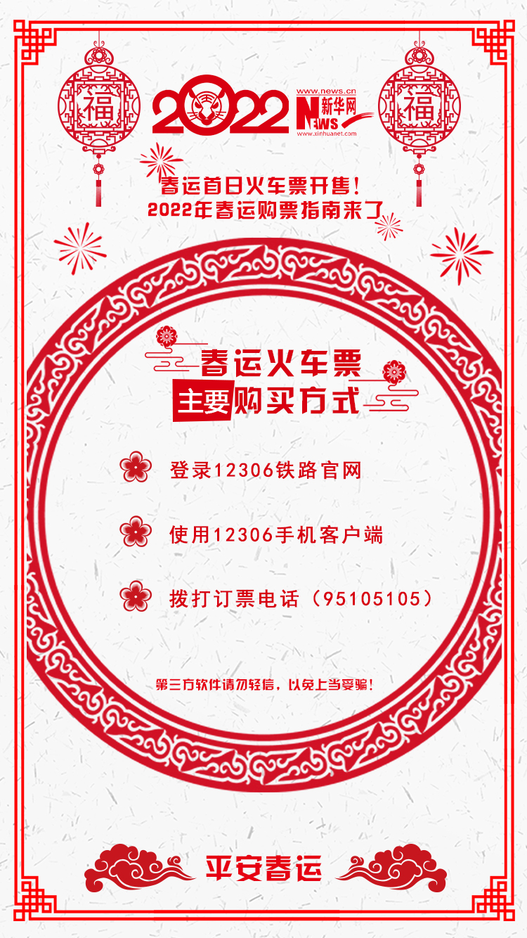 2022年春運首日火車票開售！購票指南來了