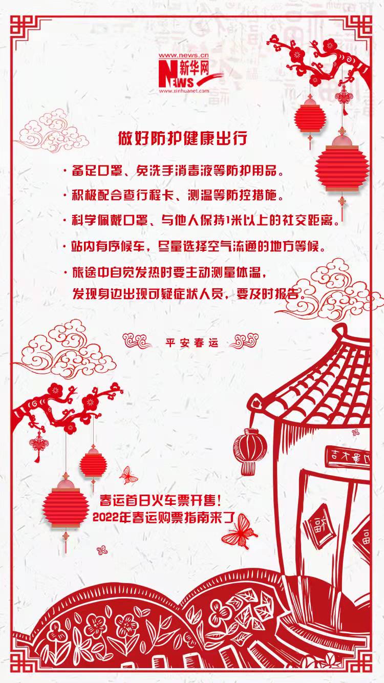 2022年春運首日火車票開售！購票指南來了