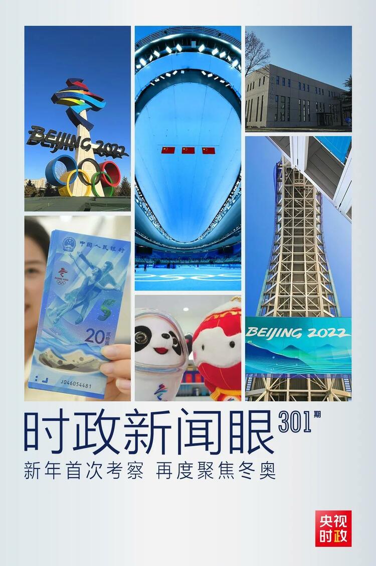 時政新聞眼丨2022年首次考察看冬奧籌辦備賽，習(xí)近平重點關(guān)注哪些大事？
