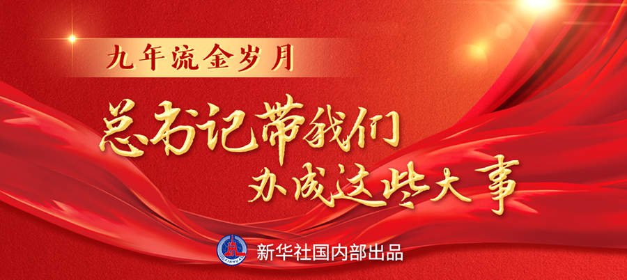 九年流金歲月，總書記帶我們辦成這些大事丨再造“中國之治”新優(yōu)勢