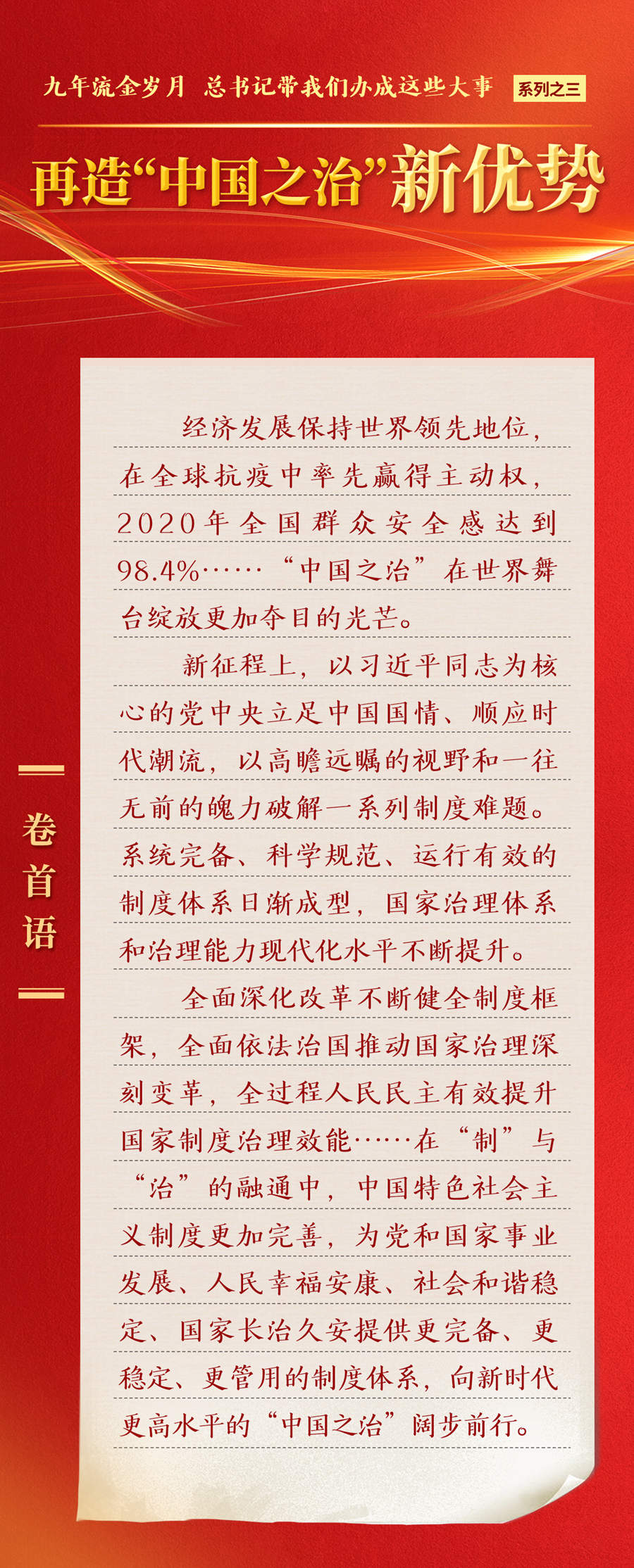 九年流金歲月，總書記帶我們辦成這些大事丨再造“中國之治”新優(yōu)勢