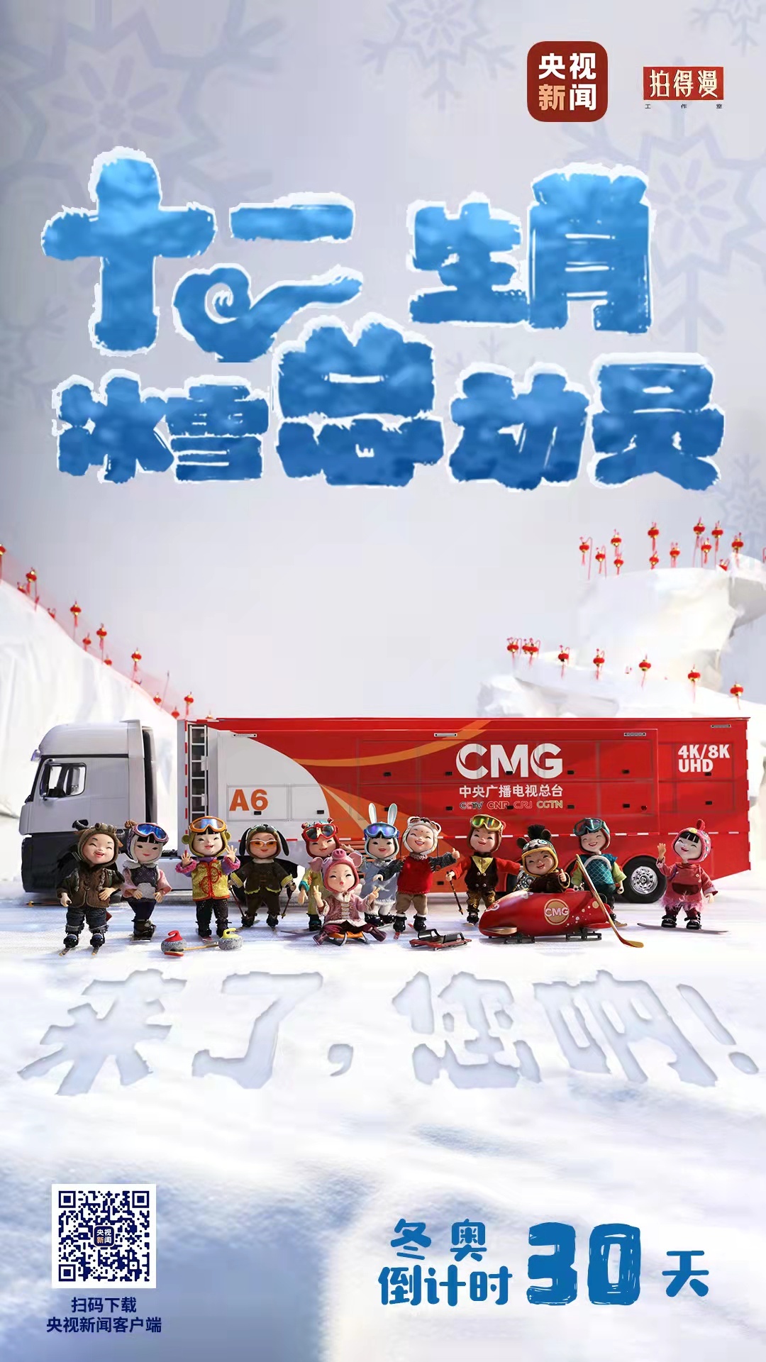 冬奧倒計(jì)時(shí)30天丨來(lái)了，您吶！總臺(tái)十二生肖福娃萌團(tuán)冰雪“新公演”