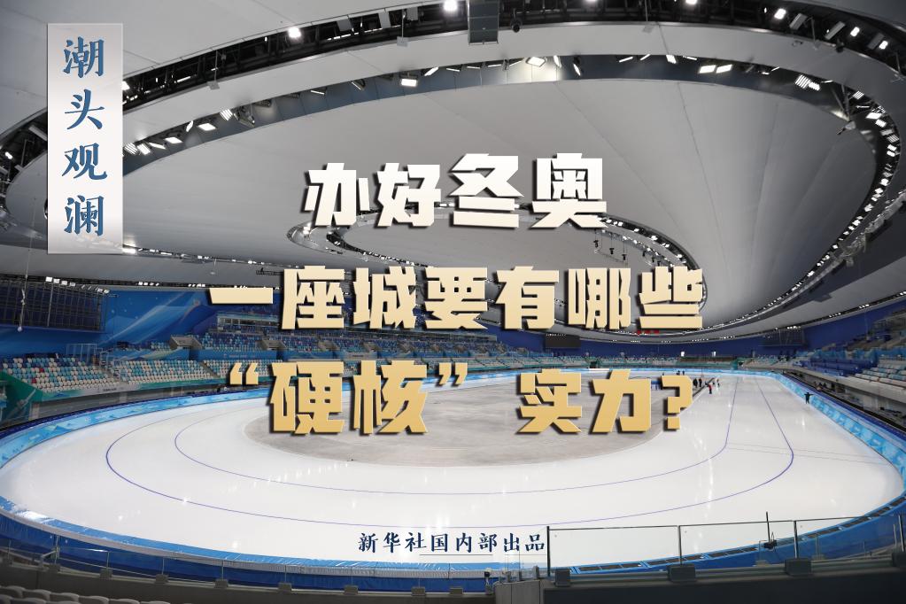 潮頭觀瀾丨辦好冬奧，一座城要有哪些“硬核”實力？