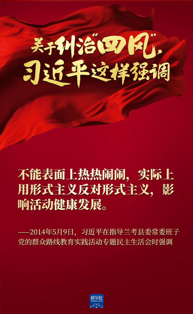 關(guān)于糾治“四風(fēng)”，習(xí)近平這樣強(qiáng)調(diào)