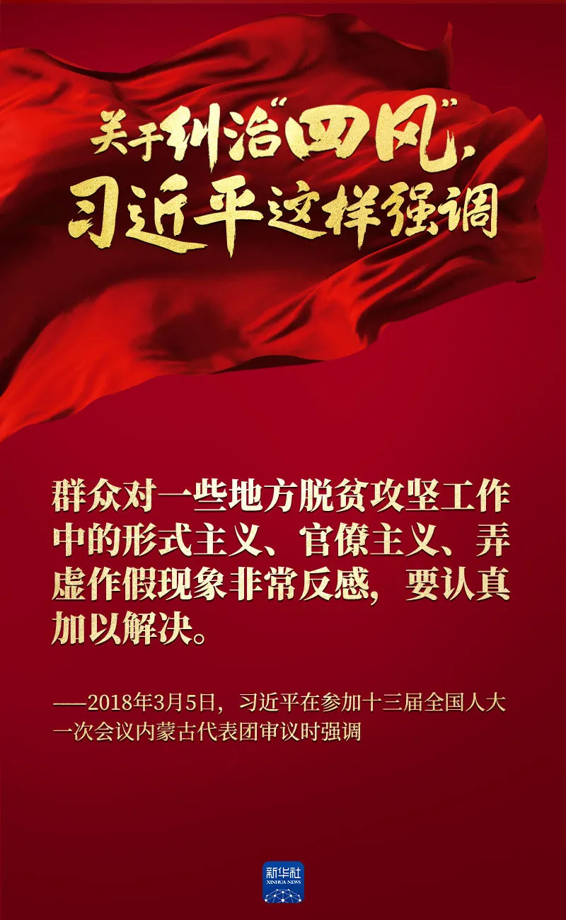 關(guān)于糾治“四風(fēng)”，習(xí)近平這樣強(qiáng)調(diào)
