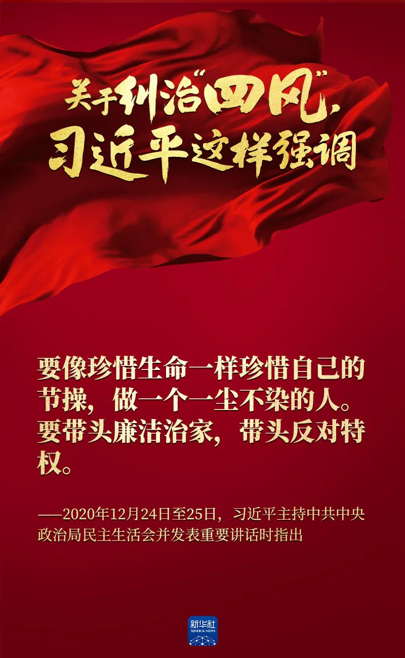 關(guān)于糾治“四風(fēng)”，習(xí)近平這樣強(qiáng)調(diào)