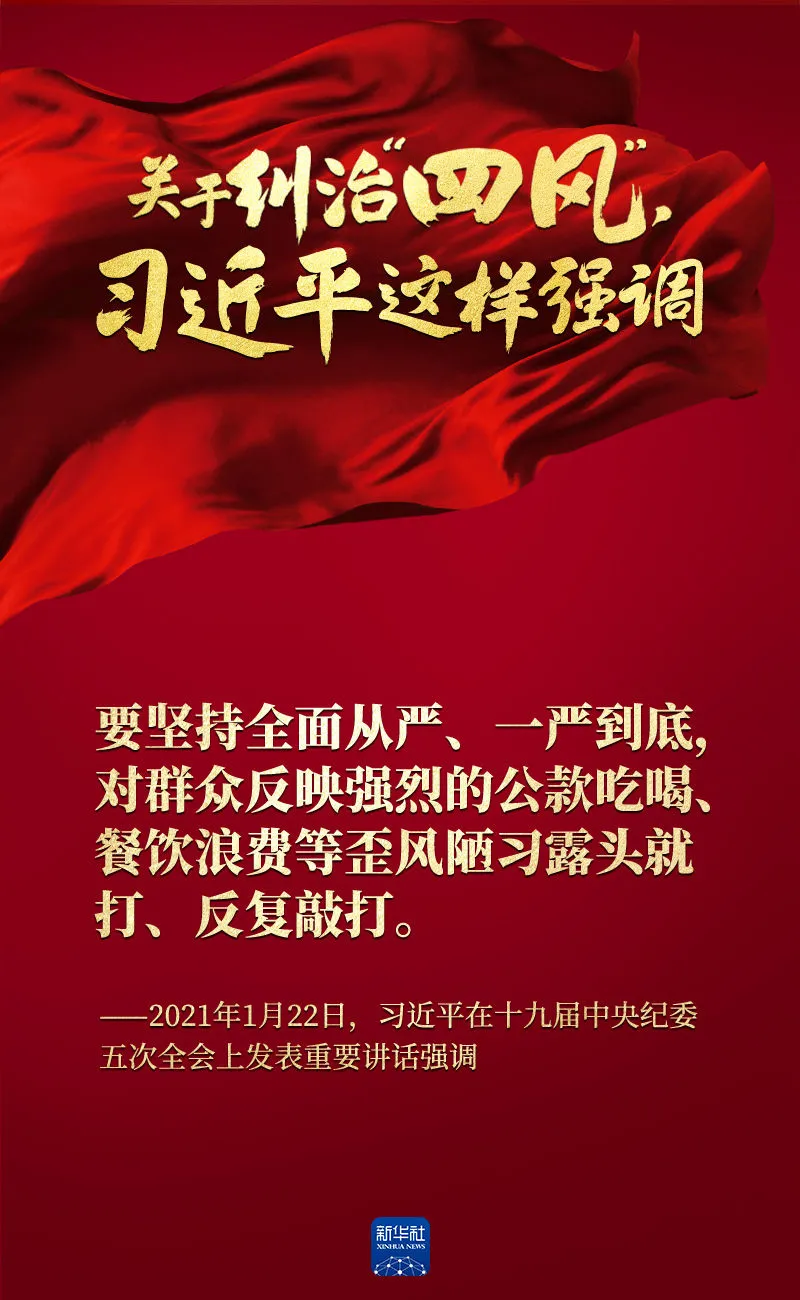 關(guān)于糾治“四風(fēng)”，習(xí)近平這樣強(qiáng)調(diào)