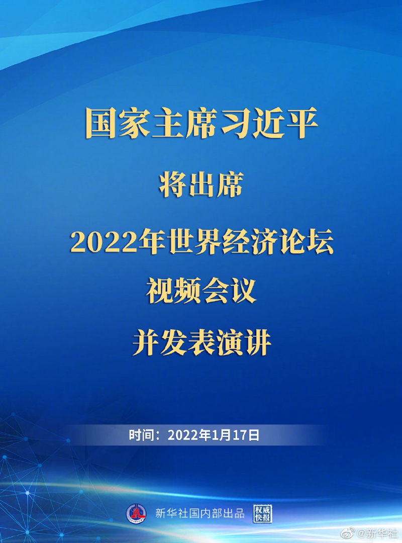 外交部：習(xí)近平主席出席2022年世界經(jīng)濟(jì)論壇視頻會議并發(fā)表演講具有重大意義