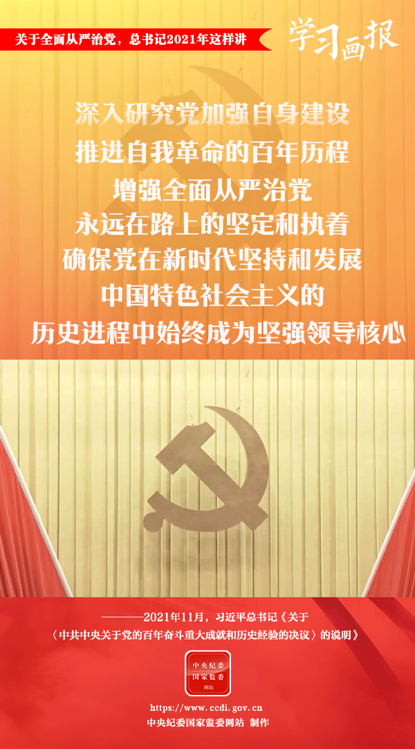 關(guān)于全面從嚴(yán)治黨，總書(shū)記2021年這樣講