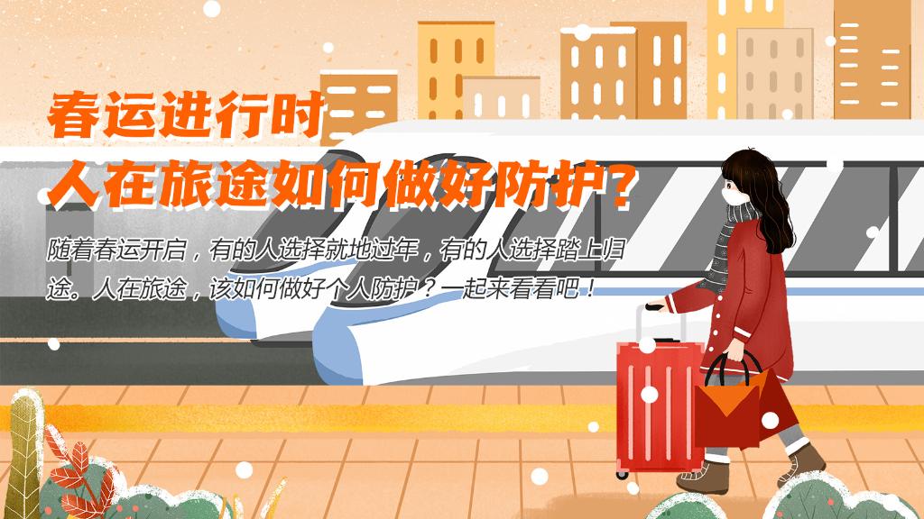 春運(yùn)進(jìn)行時(shí)，人在旅途如何做好防護(hù)？