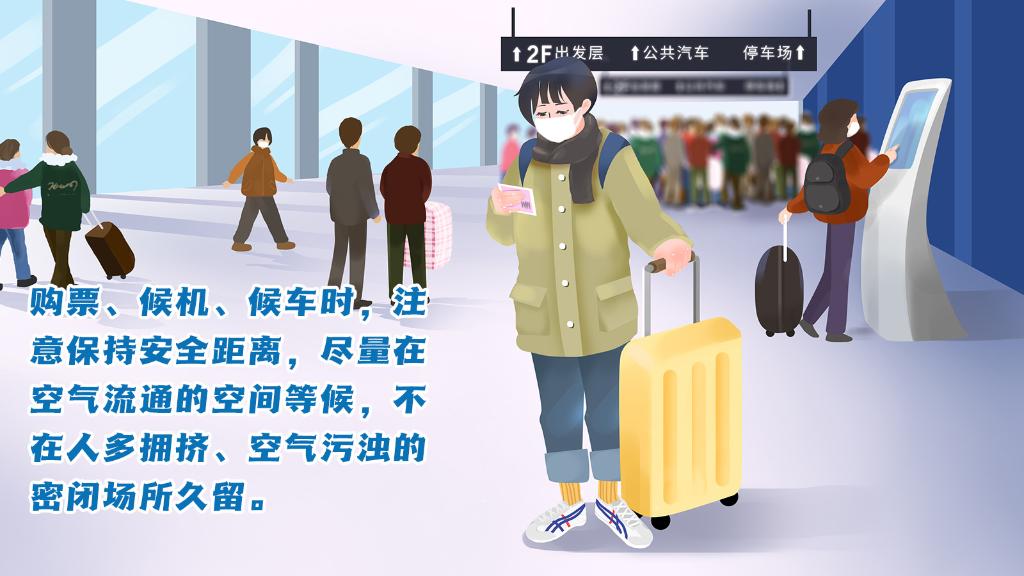 春運(yùn)進(jìn)行時(shí)，人在旅途如何做好防護(hù)？
