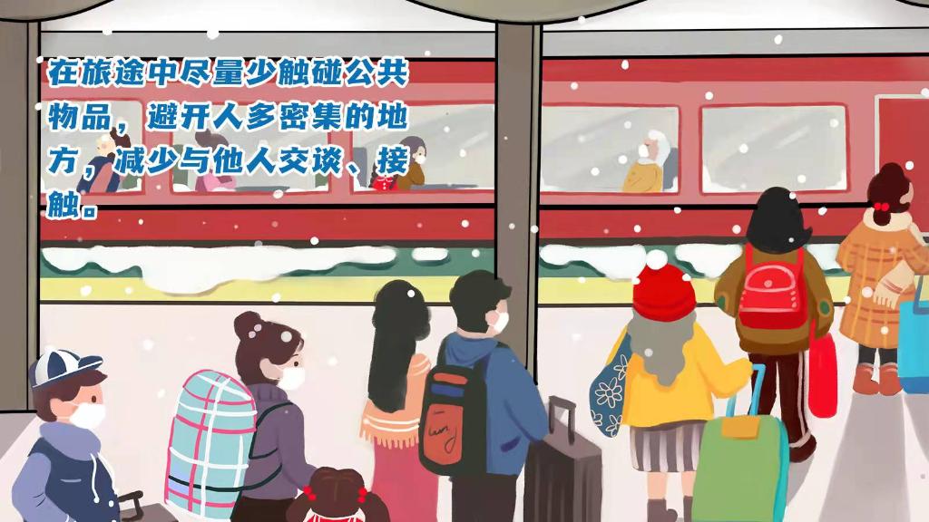 春運(yùn)進(jìn)行時(shí)，人在旅途如何做好防護(hù)？