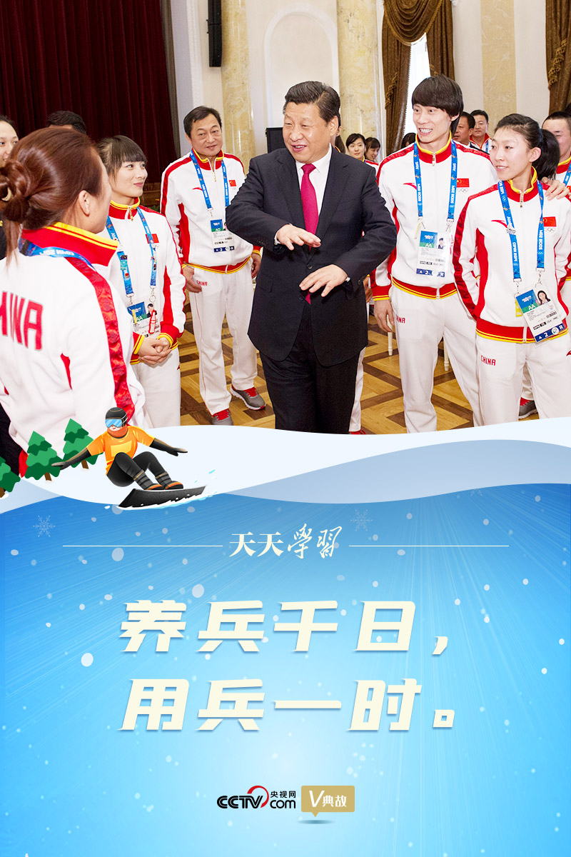 相約冰雪，一起來(lái)｜習(xí)近平“典”燃冬奧：養(yǎng)兵千日，用兵一時(shí)