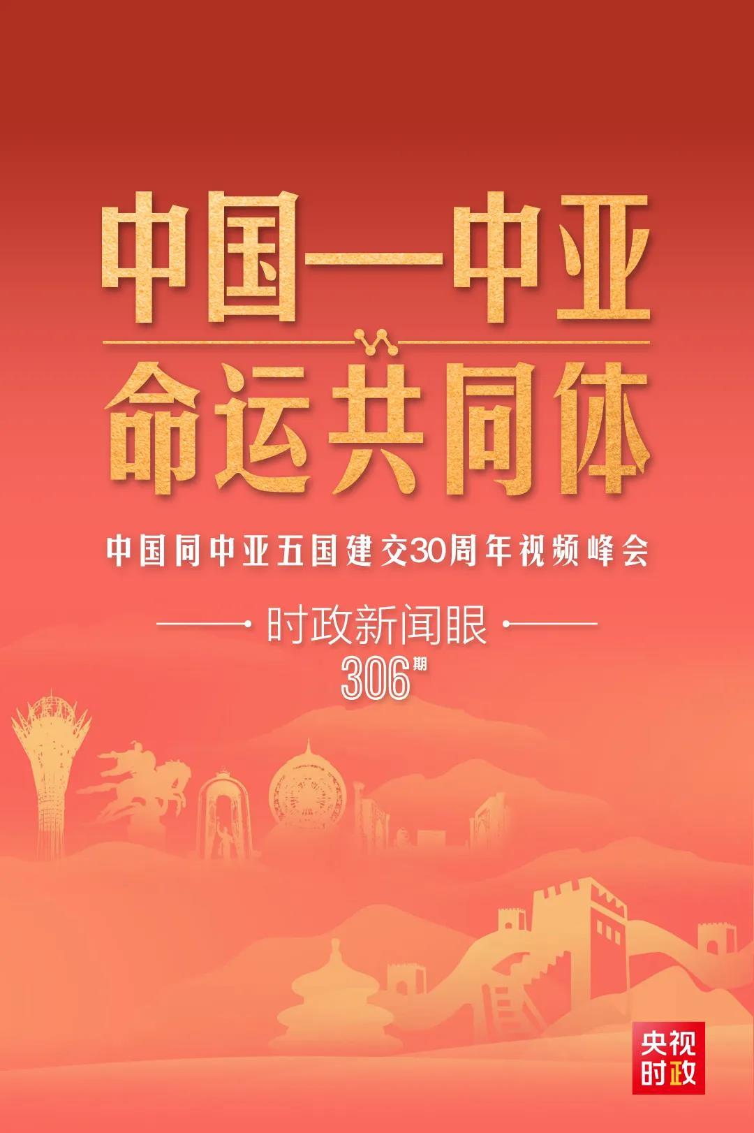 時(shí)政新聞眼丨習(xí)近平主持這場(chǎng)建交30周年視頻峰會(huì)，釋放哪些重要信號(hào)？