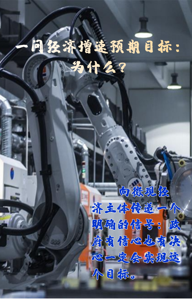 【專家學(xué)者看兩會】三問預(yù)期目標(biāo)5.5%：積極、合理、加把勁