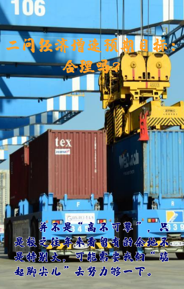 【專家學(xué)者看兩會】三問預(yù)期目標(biāo)5.5%：積極、合理、加把勁