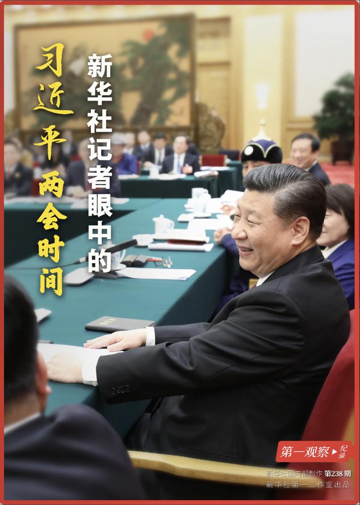 第一觀察·紀(jì)錄｜新華社記者眼中的習(xí)近平兩會時間
