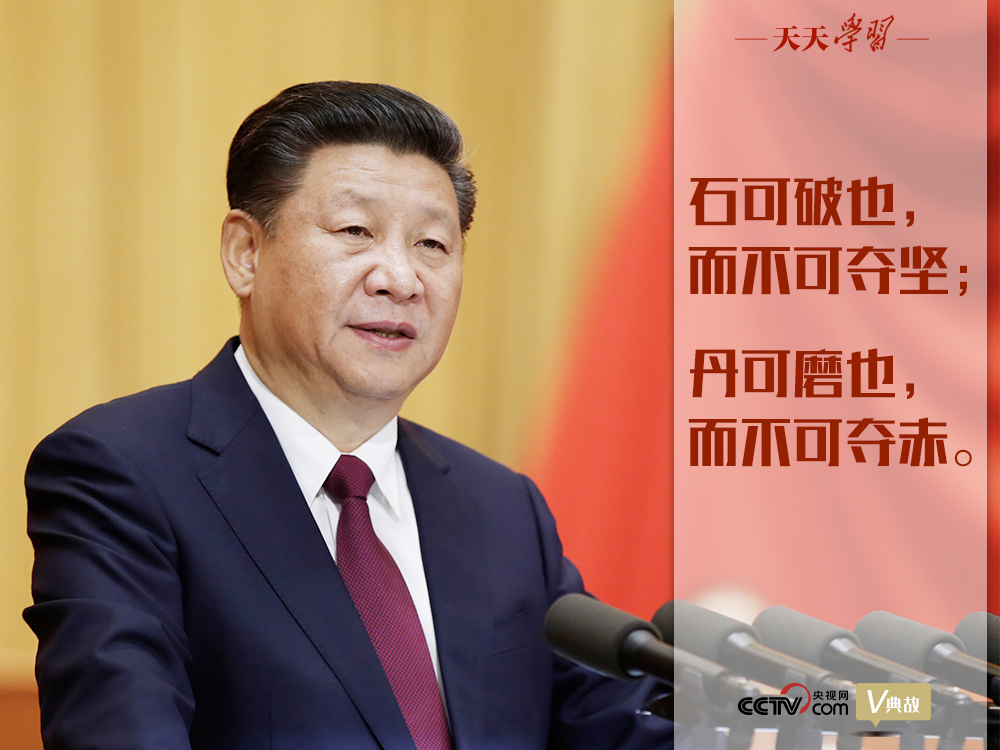 “典”亮新時代｜石可破也，而不可奪堅；丹可磨也，而不可奪赤