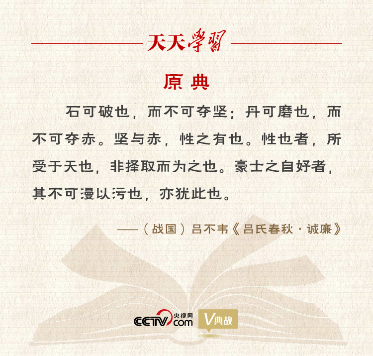 “典”亮新時代｜石可破也，而不可奪堅；丹可磨也，而不可奪赤