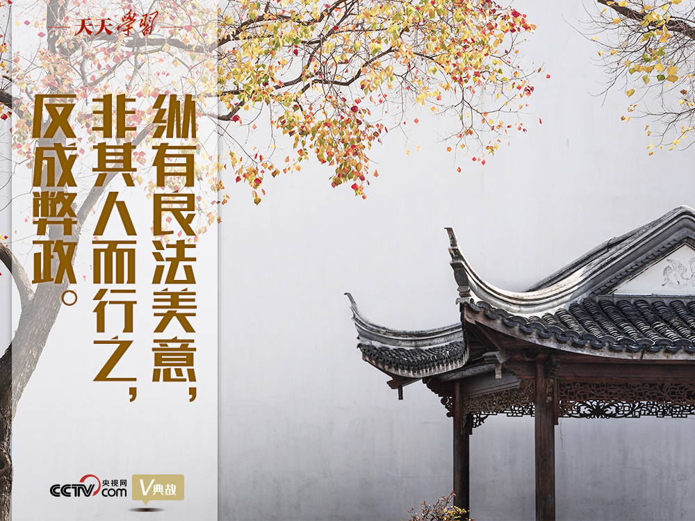 “典”亮新時(shí)代｜縱有良法美意，非其人而行之，反成弊政