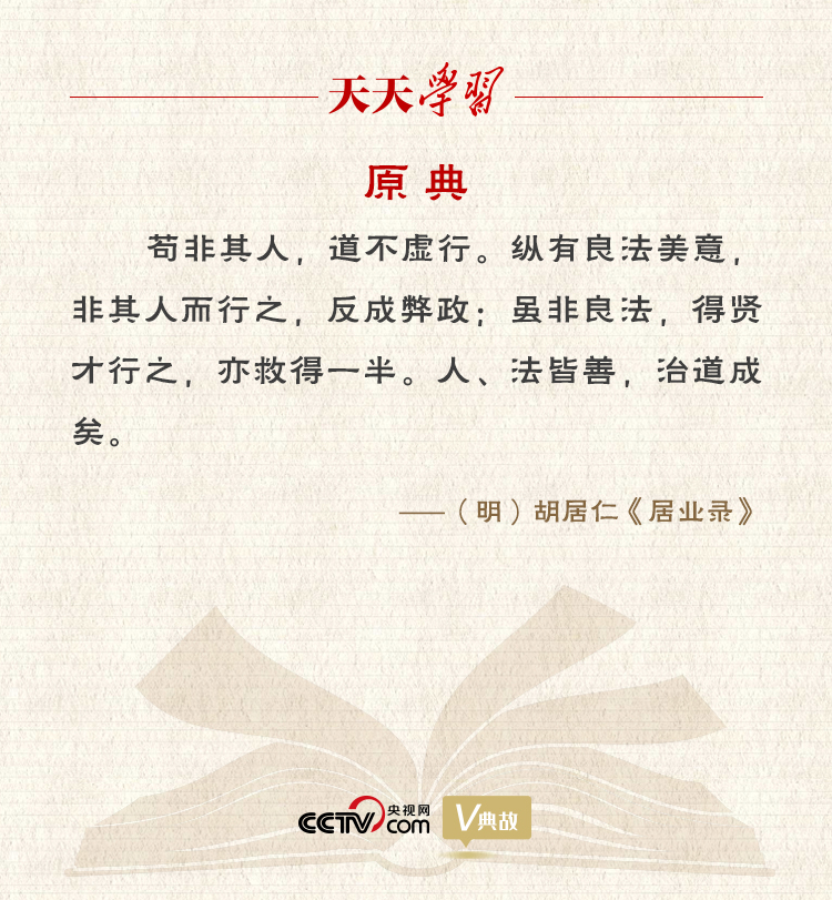 “典”亮新時(shí)代｜縱有良法美意，非其人而行之，反成弊政