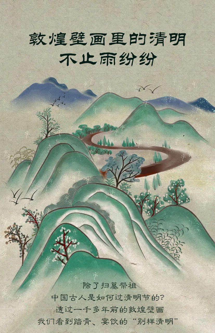 敦煌壁畫里的清明，不止雨紛紛