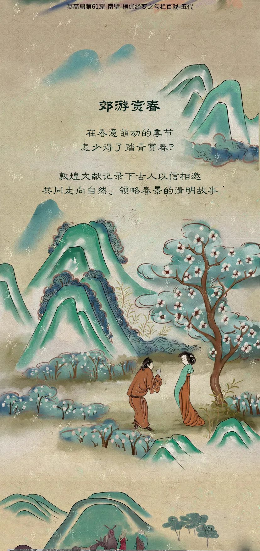 敦煌壁畫里的清明，不止雨紛紛