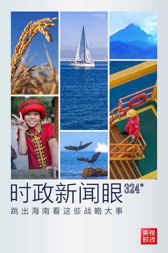 習(xí)近平赴海南考察，這些戰(zhàn)略大事“要跳出海南看”