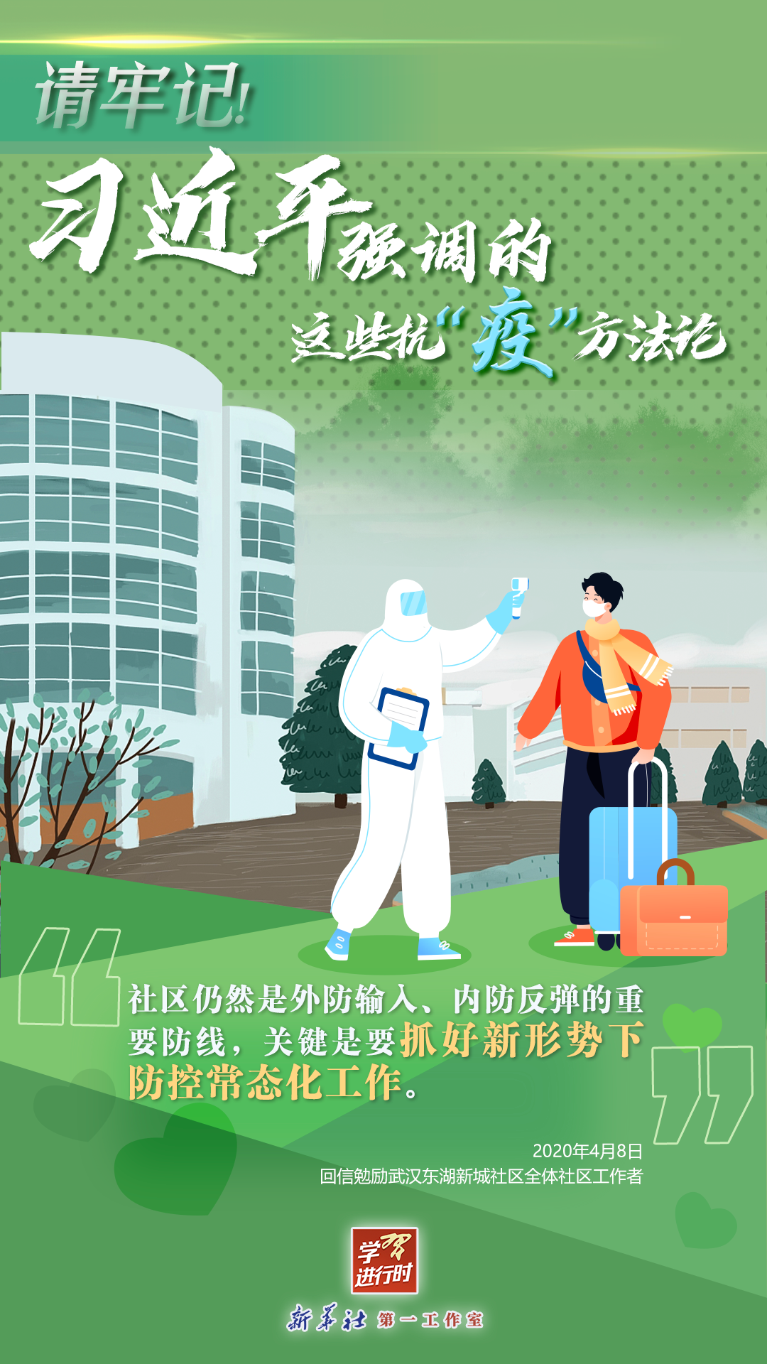 學習進行時丨請牢記！習近平強調(diào)的這些抗“疫”方法論