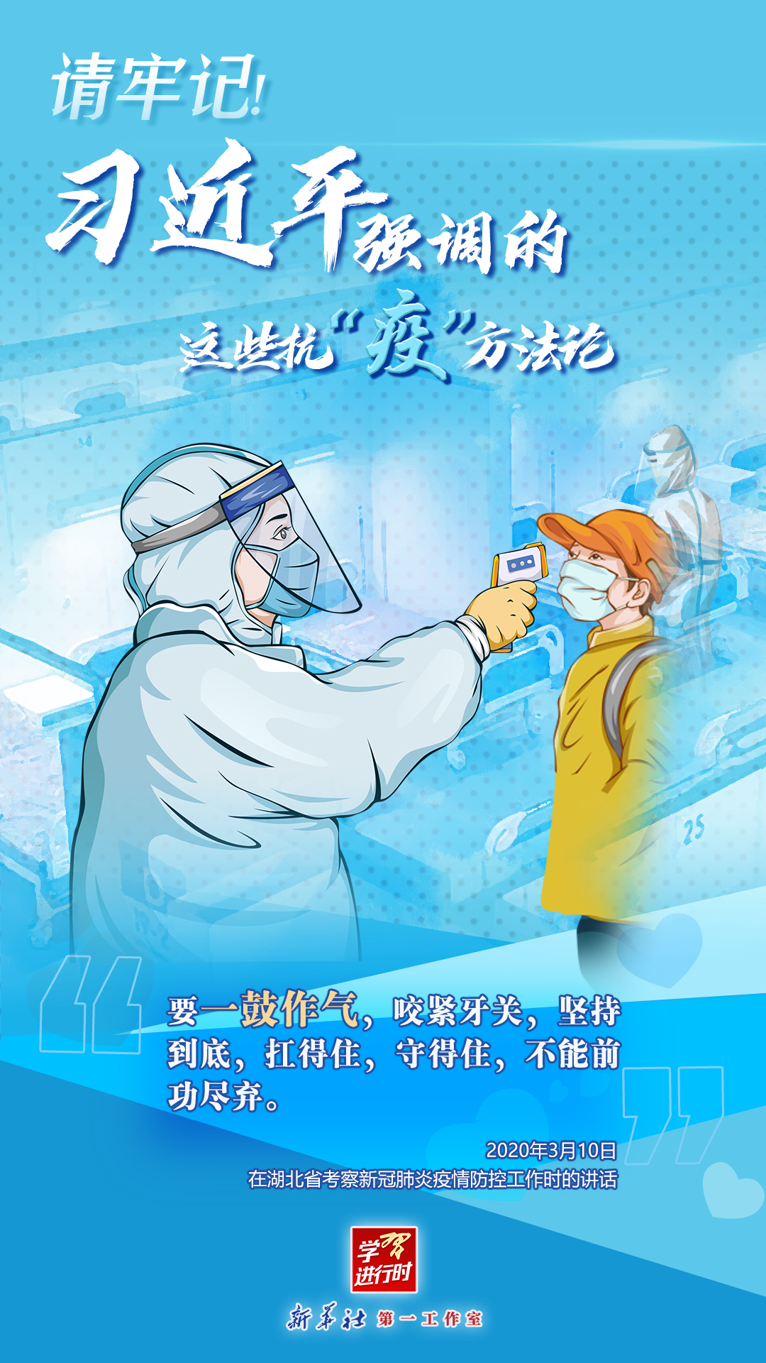 學習進行時丨請牢記！習近平強調(diào)的這些抗“疫”方法論