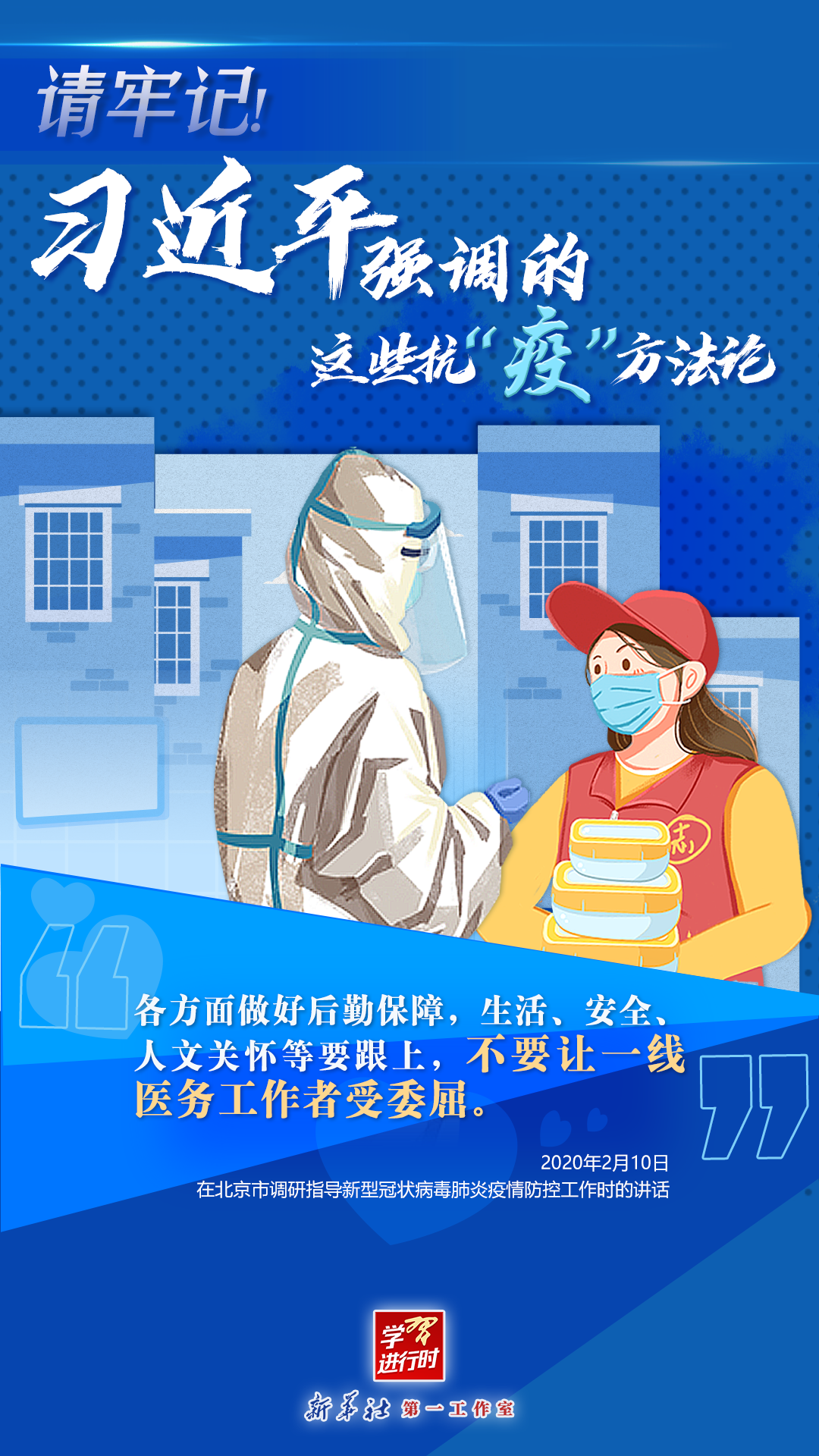 學習進行時丨請牢記！習近平強調(diào)的這些抗“疫”方法論