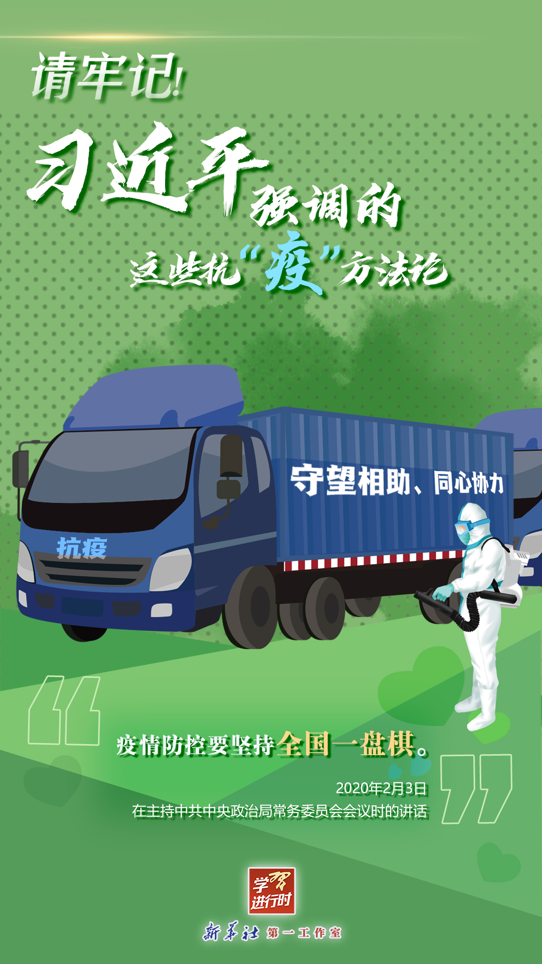 學習進行時丨請牢記！習近平強調(diào)的這些抗“疫”方法論