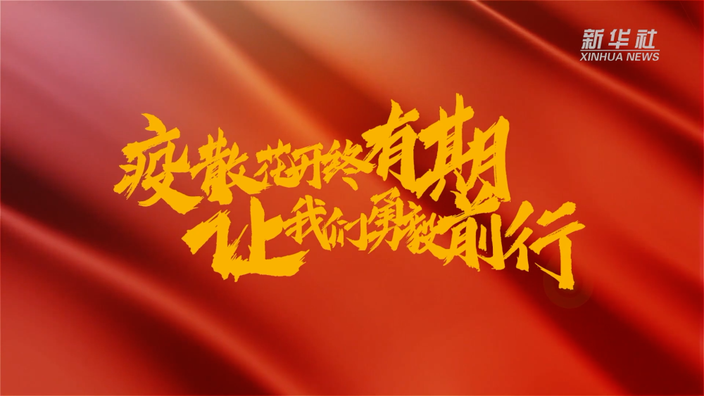 新華全媒+｜在春天里，奔向春天