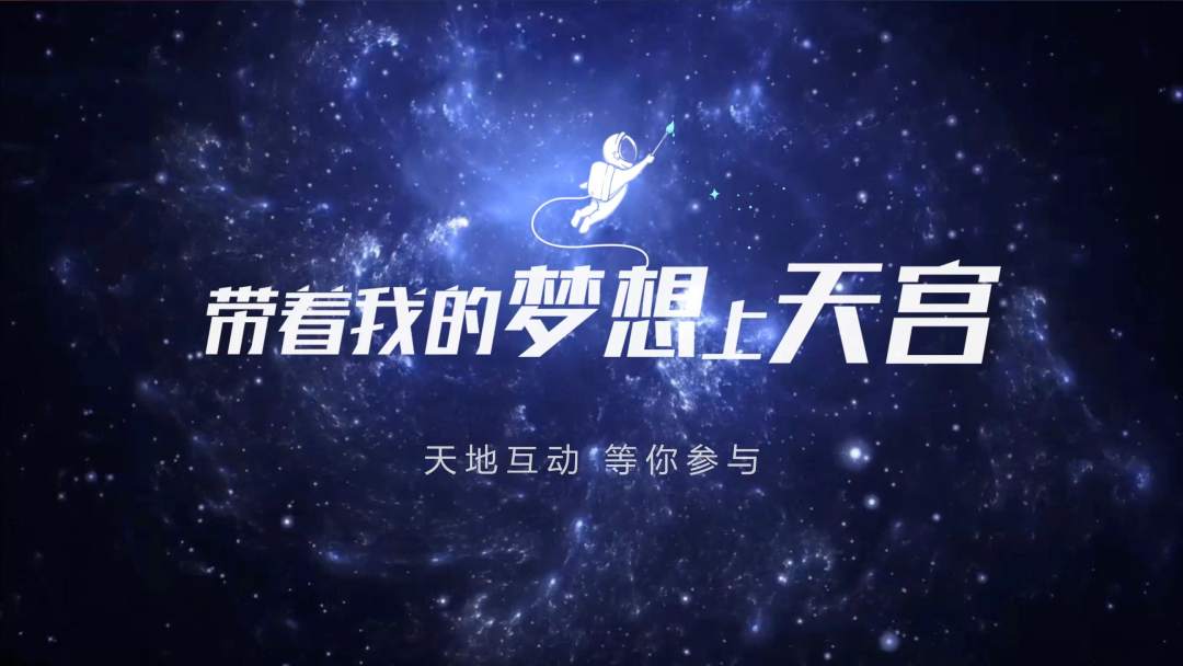 你有什么夢(mèng)想，寫下來，我們送它上天宮