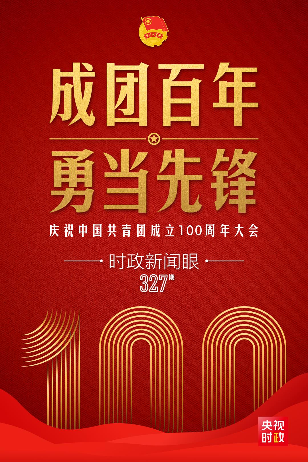 時(shí)政新聞眼丨在慶祝中國共青團(tuán)成立100周年大會(huì)上，習(xí)近平這樣寄望青年