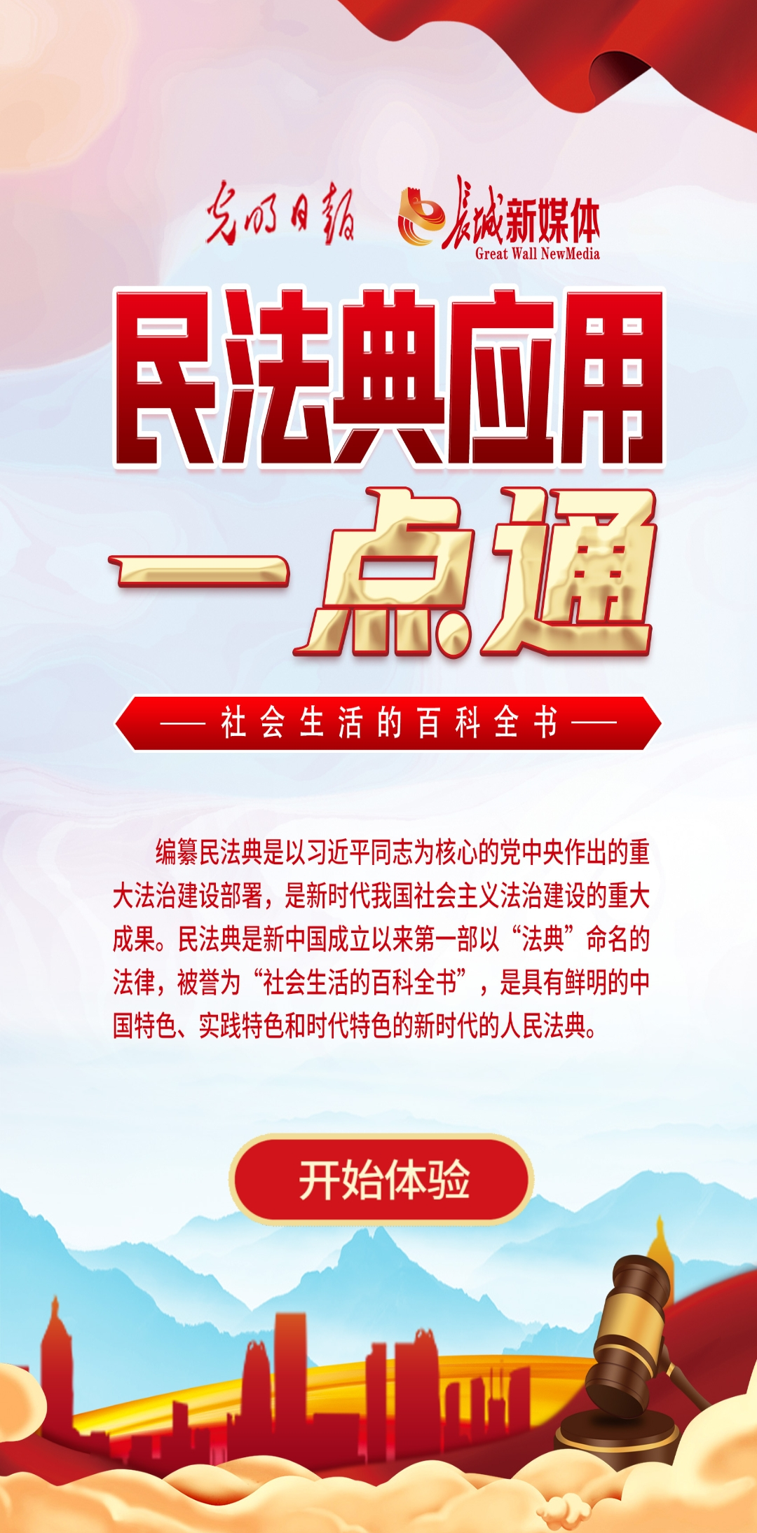 光明日?qǐng)?bào)、長(zhǎng)城新媒體聯(lián)合打造融媒作品《民法典應(yīng)用一點(diǎn)通》