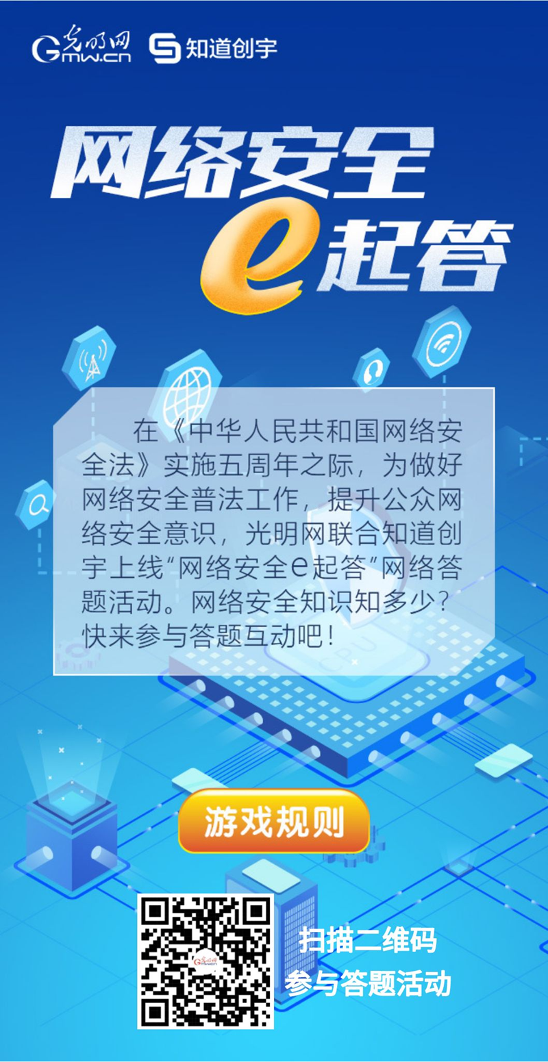 【《網(wǎng)絡(luò)安全法》實(shí)施五年來】“網(wǎng)絡(luò)安全e起答”線上答題活動啟動！掃碼答題帶你get更多安全知識