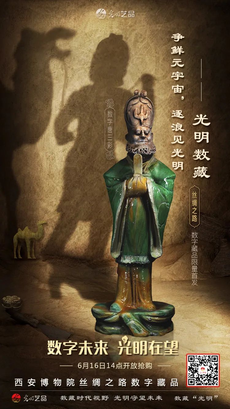 “絲綢之路系列”數(shù)字藏品今日發(fā)售！“光明藝品”等你來~