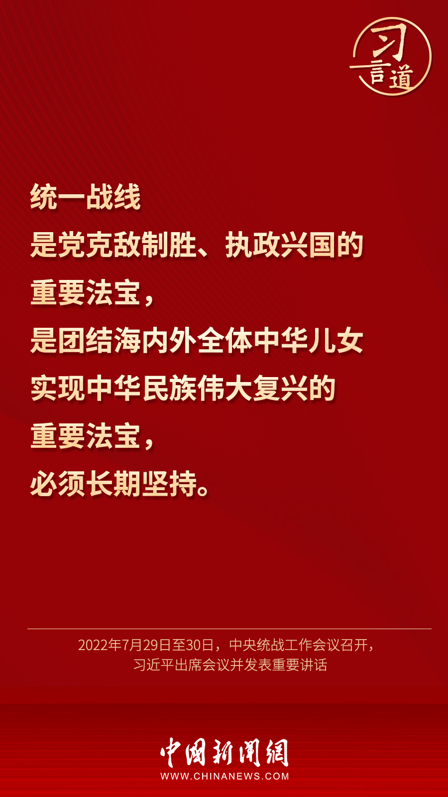 習(xí)言道｜“統(tǒng)一戰(zhàn)線因團(tuán)結(jié)而生，靠團(tuán)結(jié)而興”