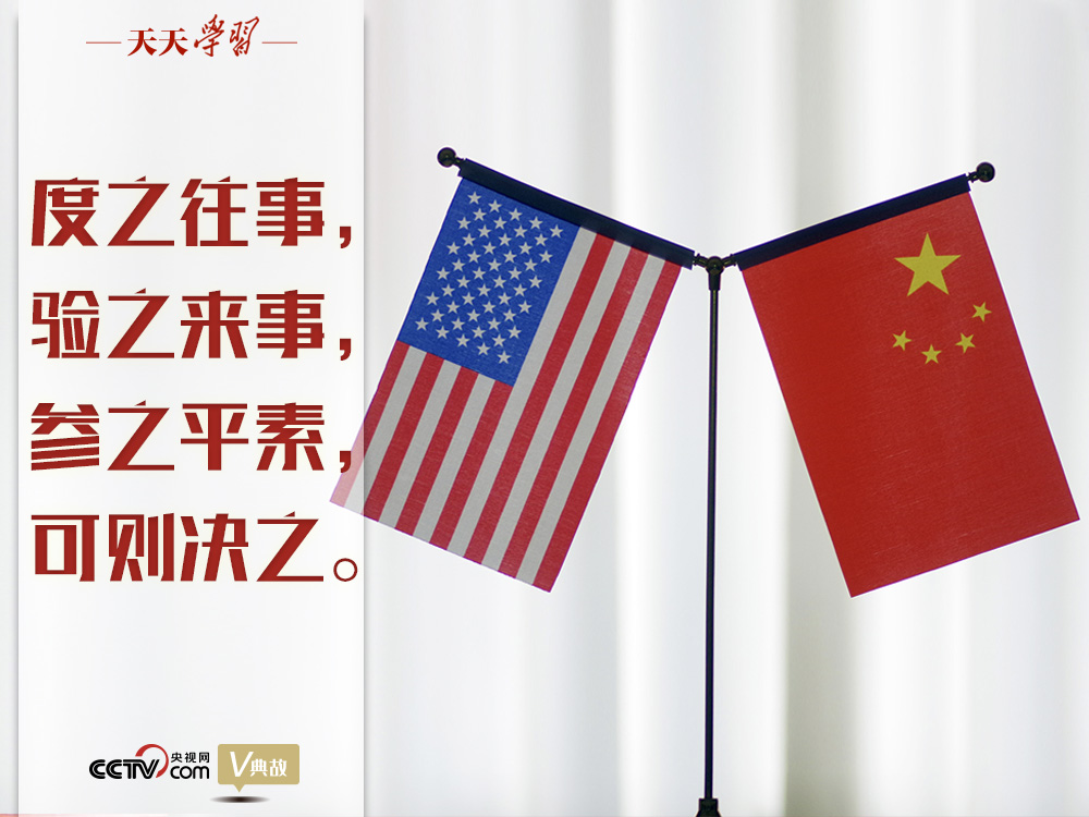 習(xí)近平縱論中美關(guān)系｜度之往事，驗之來事，參之平素，可則決之