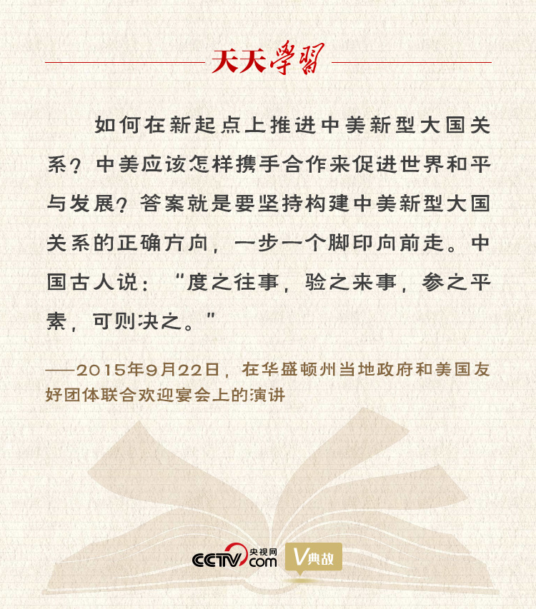 習(xí)近平縱論中美關(guān)系｜度之往事，驗之來事，參之平素，可則決之