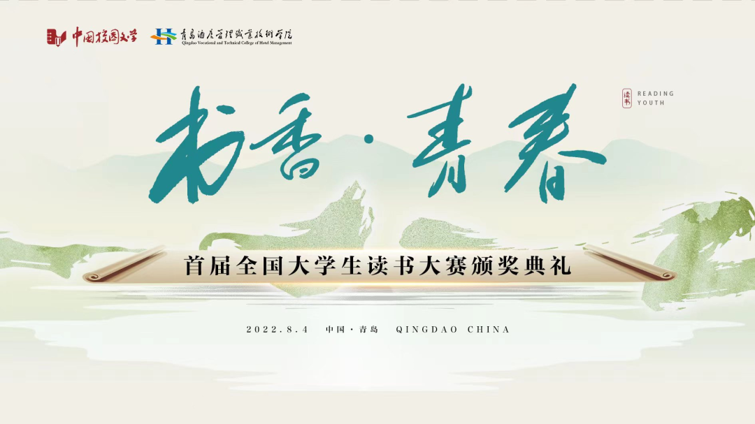 書香為伴，青春綻放——首屆全國(guó)大學(xué)生讀書大賽在青島頒獎(jiǎng)
