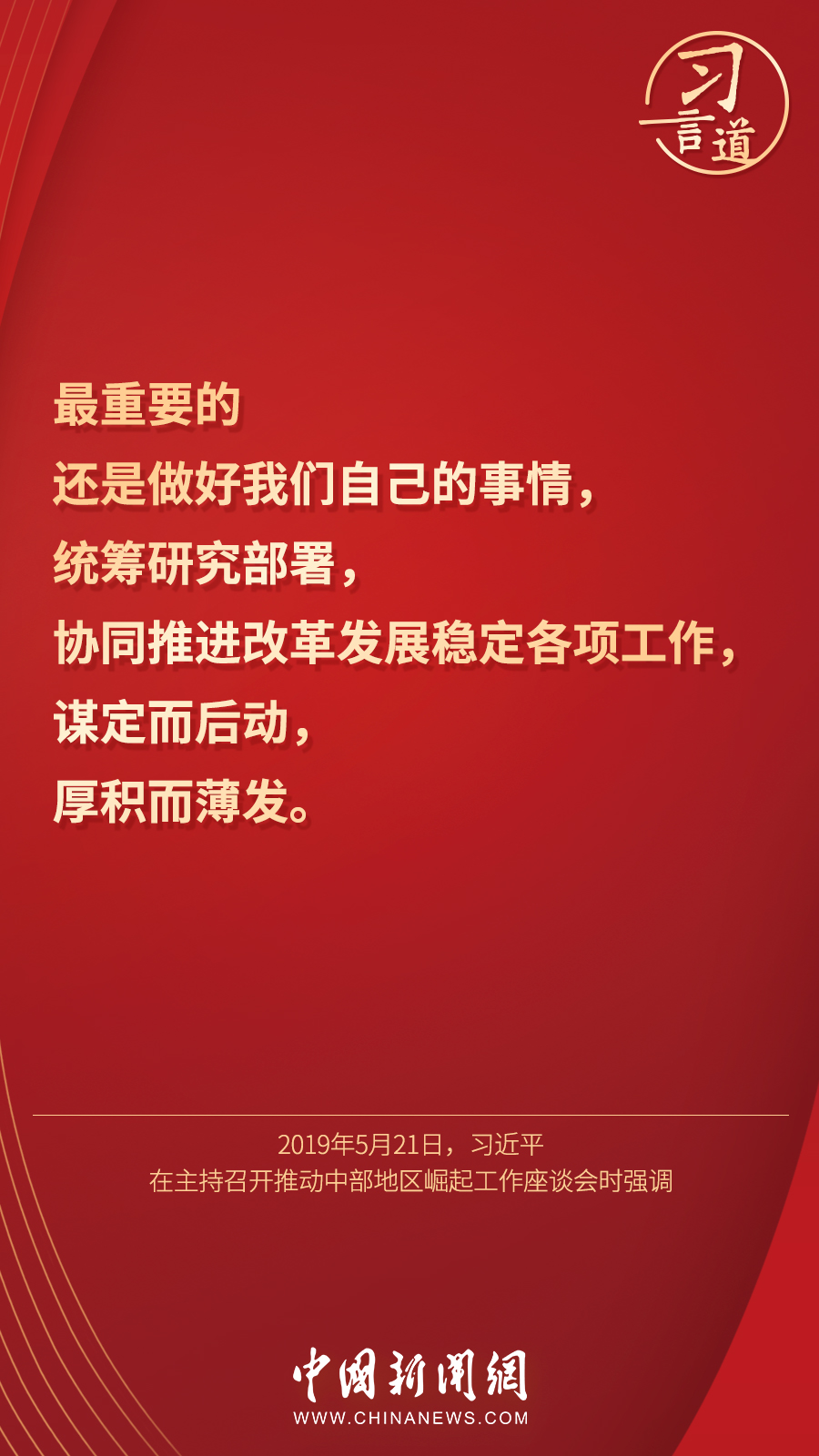 習言道｜“集中精力辦好自己的事情”