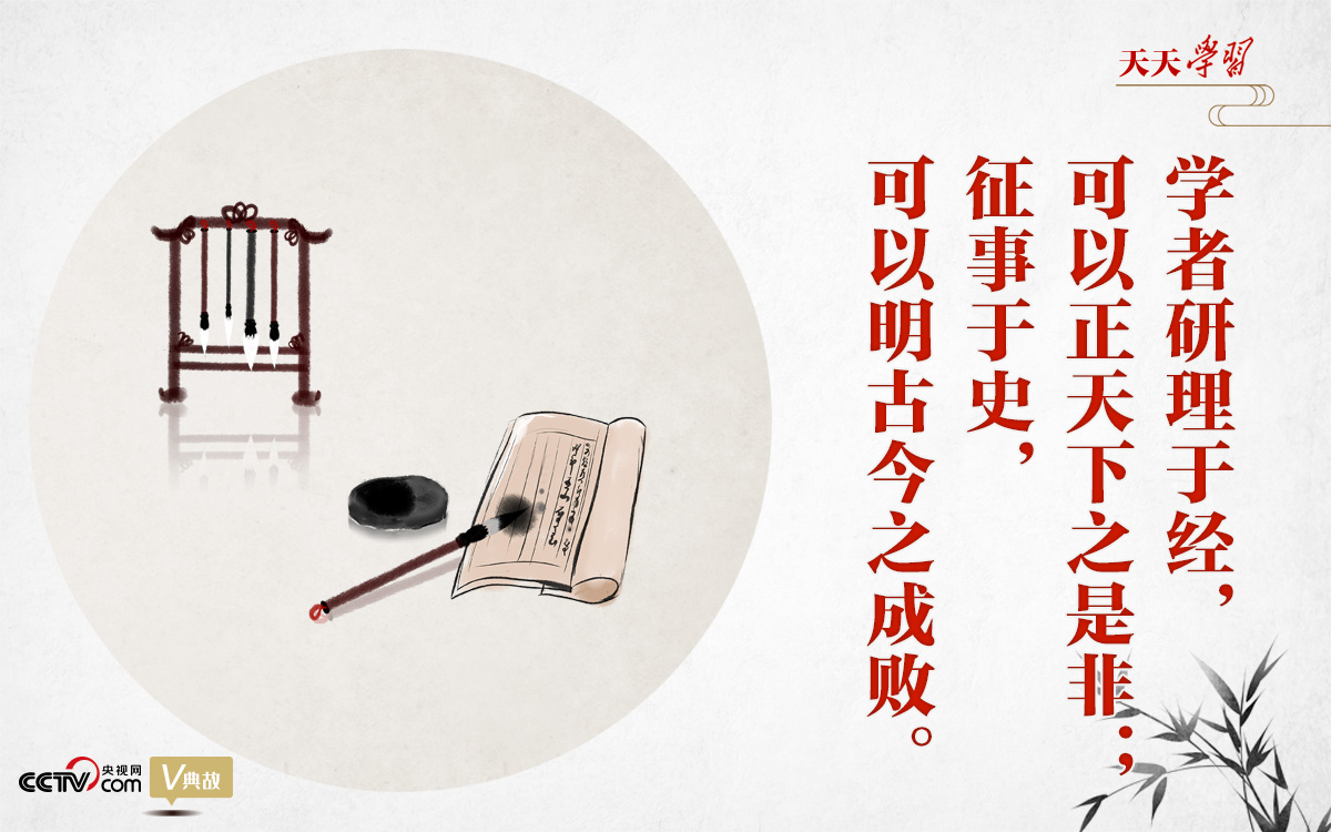 “典”亮新時代｜研理于經(jīng)正是非，征事于史明成敗