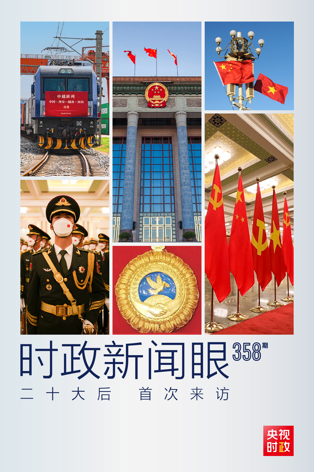 時政新聞眼丨黨的二十大之后會見首位外國領導人，習近平重點談了什么？