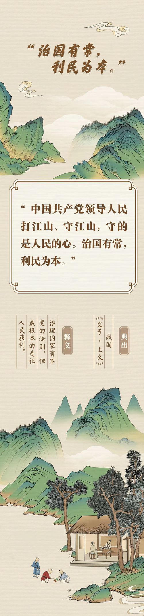 “典”亮新征程丨治國有常，利民為本