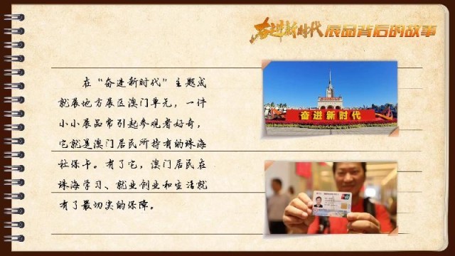 有聲手賬｜【奮進新時代·展品背后的故事54】一張社保卡，凝聚珠澳共融情