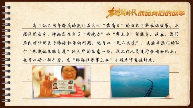 有聲手賬｜【奮進新時代·展品背后的故事54】一張社?？?，凝聚珠澳共融情